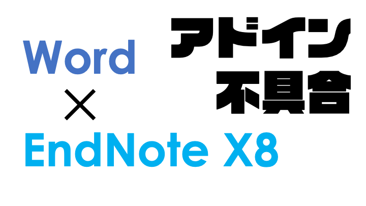 Word for MacのEndNote X8の拡張機能で引用を挿入しようとしたら「範囲を編集することはできません」と表示された